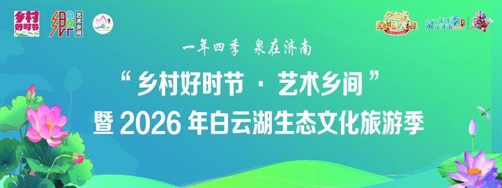 水乡有荷香 风华正当时  2026年白云湖生态文化旅游季盛大开幕