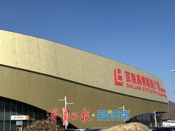 假期逛街正当时 济南百联奥特莱斯春日玩购好物一站齐囤