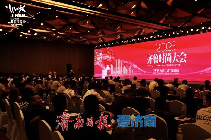 2025齐鲁时尚大会共探时尚新路径，用思想盛宴点亮泉城！