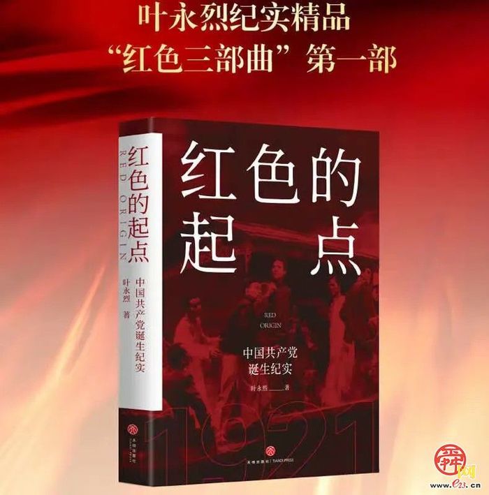 章丘官庄街道年轻干部荐书活动（第四期）：《红色的起点：中国共产党诞生纪实》   出彩官庄