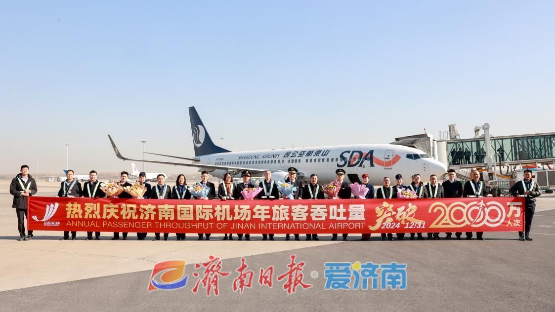 刷新开航历史新高！济南机场年旅客吞吐量突破2000万人次