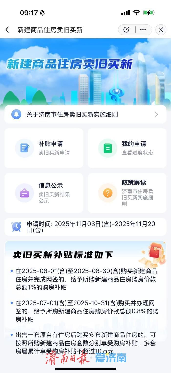 别错过！济南购房“卖旧买新”补贴申领进入倒计时