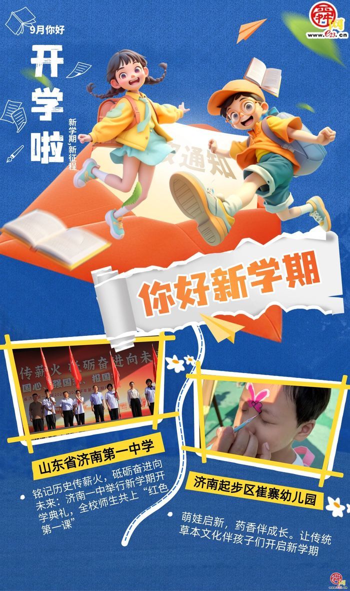 你好新学期！济南中小学开学典礼开启成长新篇章?