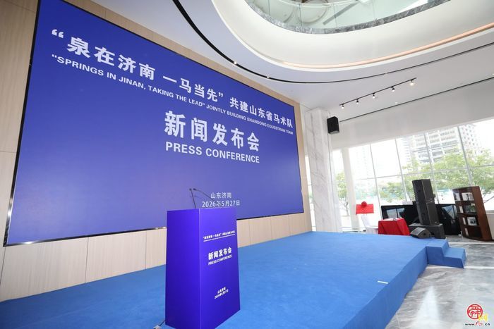 “泉在济南 一马当先”山东省马术队正式组建，开启社会化办队新路径