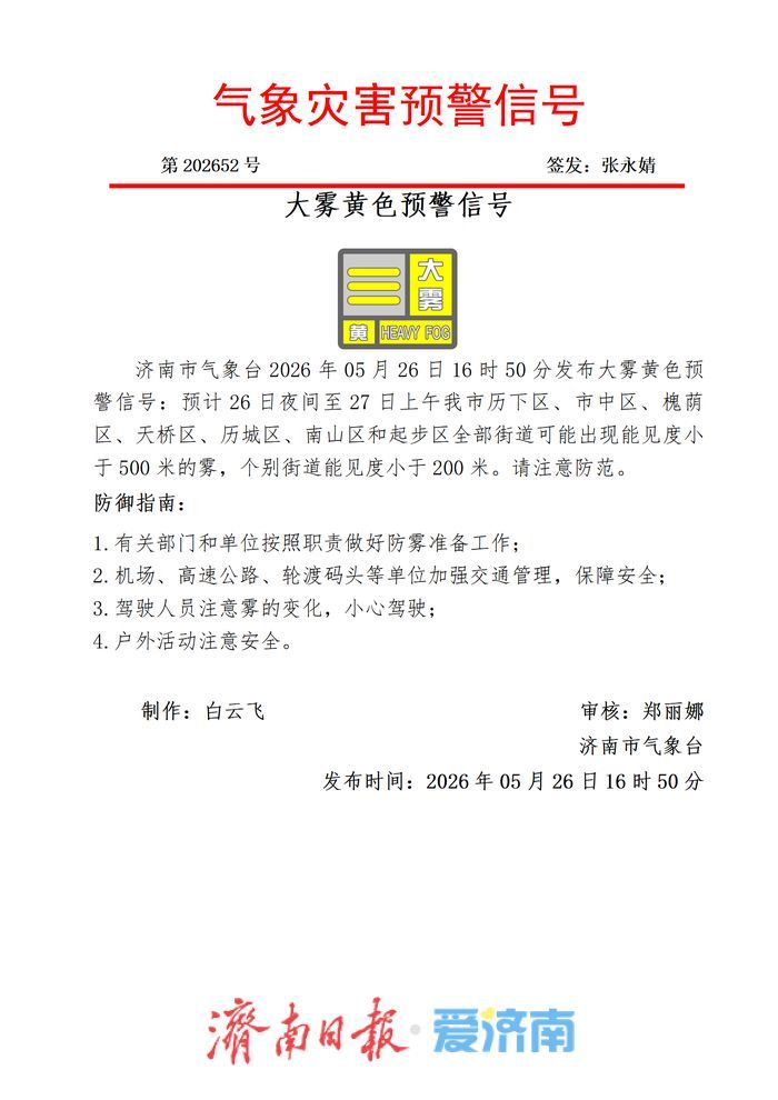 济南发布大雾黄色预警 个别区域能见度小于200米