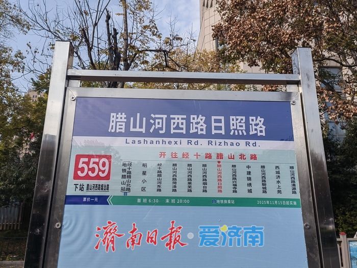 填补腊山河西路1.8公里公交空白！济南小巷公交559路开通