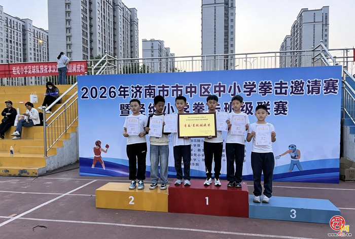 拳力以赴 闪耀未来——2026年济南市市中区中小学拳击邀请赛在经纶小学圆满举办