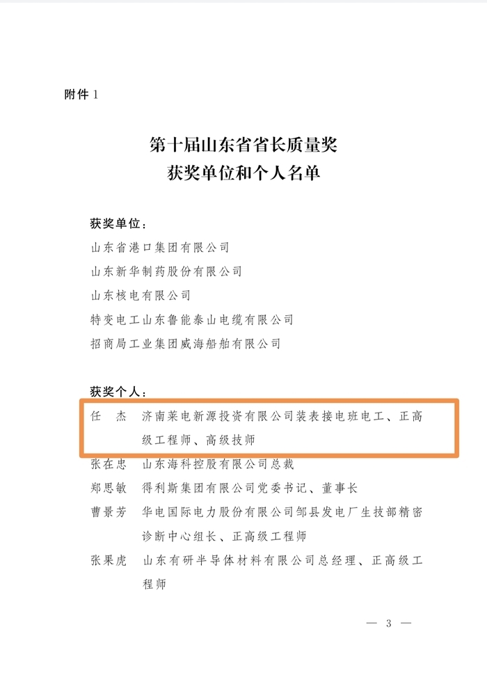 第十届山东省省长质量奖公布，济南市1人1单位入选