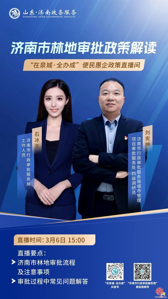 直播预告丨3月6日15:00  济南市林地审批政...