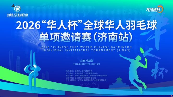 2026“华人杯”全球华人羽毛球单项邀请赛（济南站）将于11月开赛