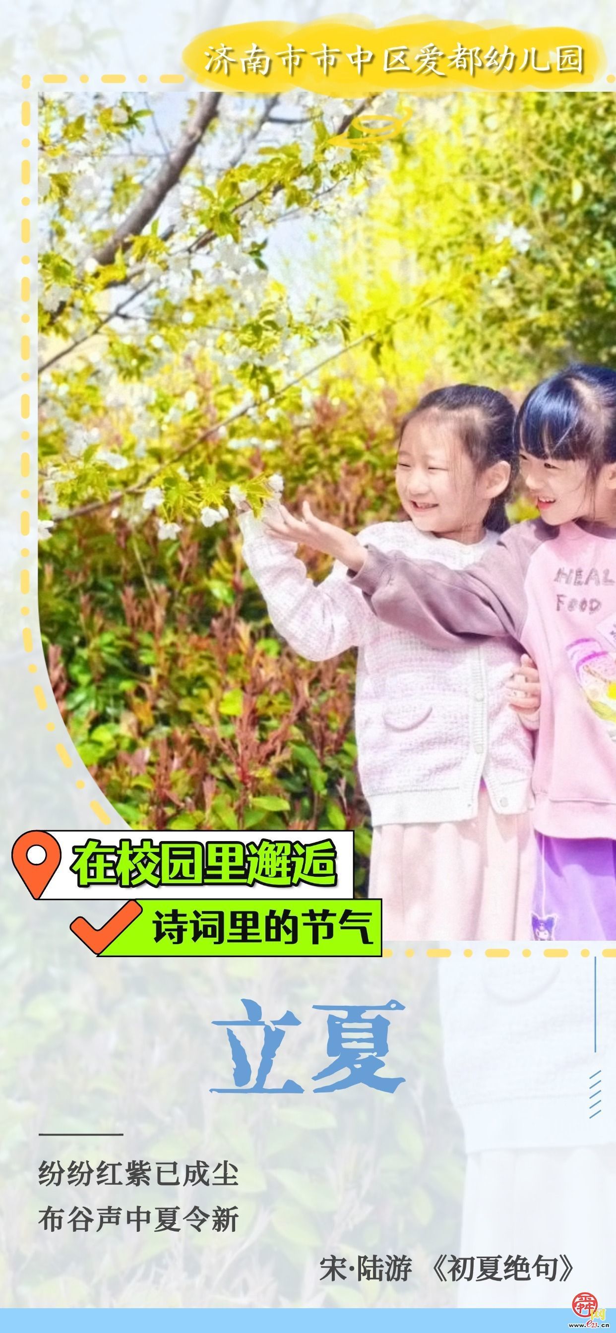 在校园里邂逅诗词里的节气｜立夏