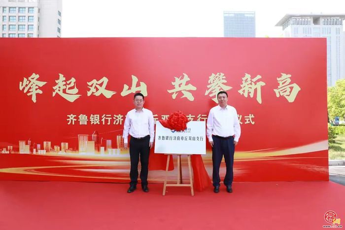 齐鲁银行落子章丘双山，助推区域经济高质量发展！