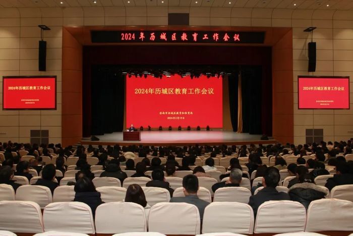 向新，向强，向美！历城区2024年教育工作会议透露这些重点……