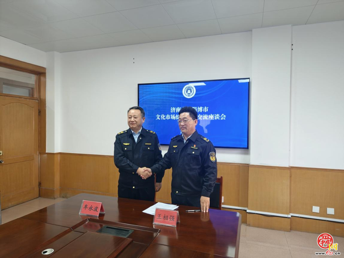 推进区域协作执法机制 济南-淄博文化执法交流座谈会举行
