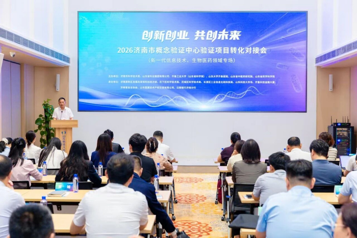 9个重点项目签约！2026济南市概念验证中心对接会助推科技成果从实验室走向大市场