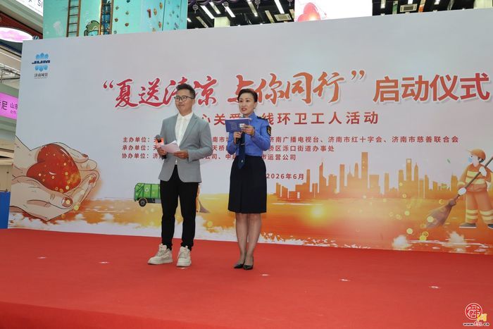 济南市2026年“夏送清凉 与你同行”启动仪式暨关心关爱一线环卫工人活动举行