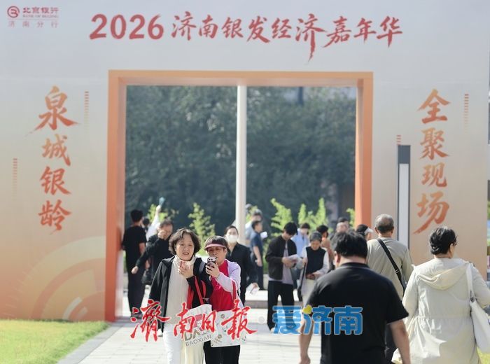 40余家参展单位、五大特色展区精彩纷呈！2026济南银发经济嘉年华启幕