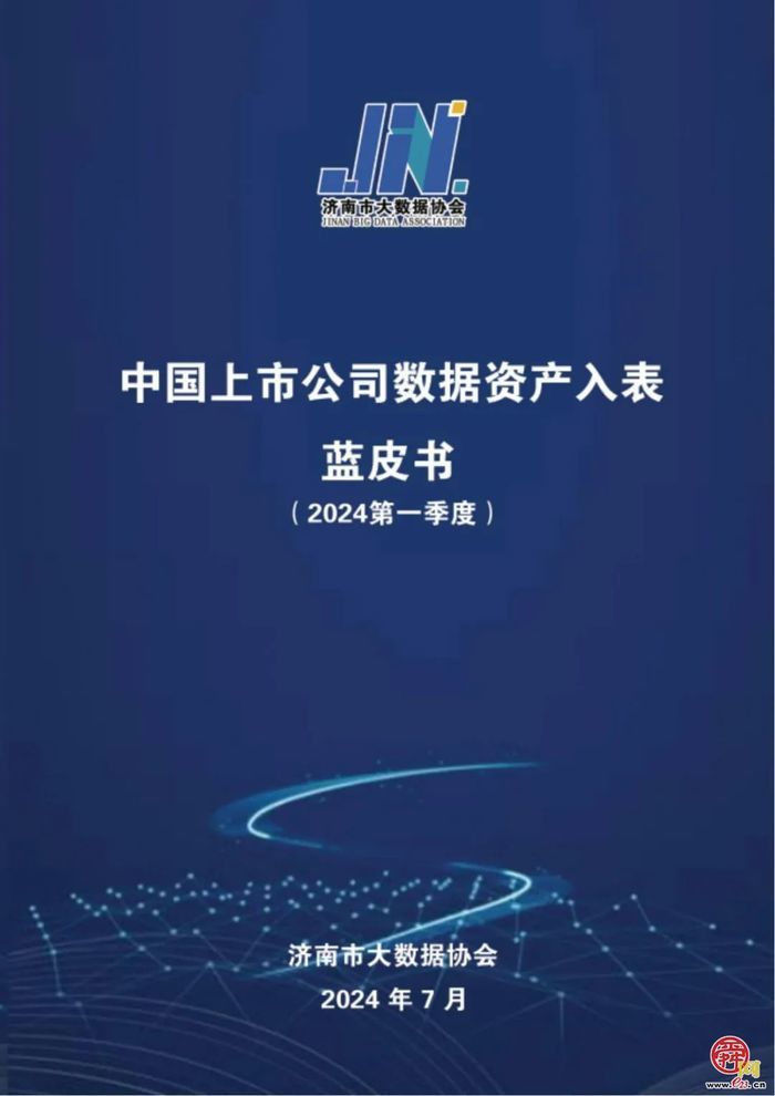 好消息！《济南市企业数据资产管理白皮书》与《中国上市公司数据资产入表蓝皮书》（2024第一季度）在济南市大数据协会网站免费下载