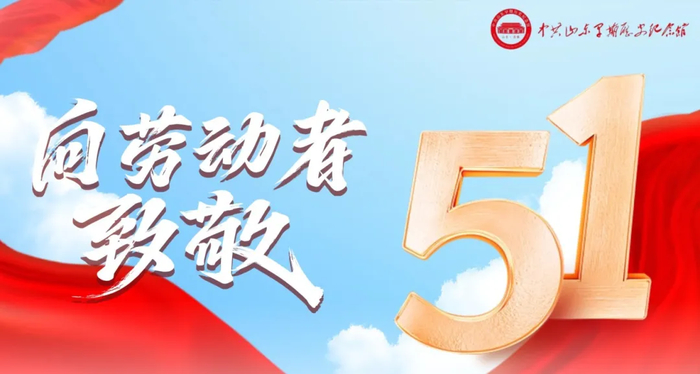 预告！中共山东早期历史纪念馆 “五一” 推出主题系列文化活动