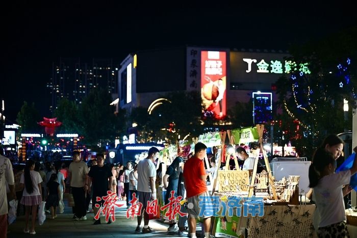 泉城夜色添烟火！印象济南露天市集打造夜生活新场景