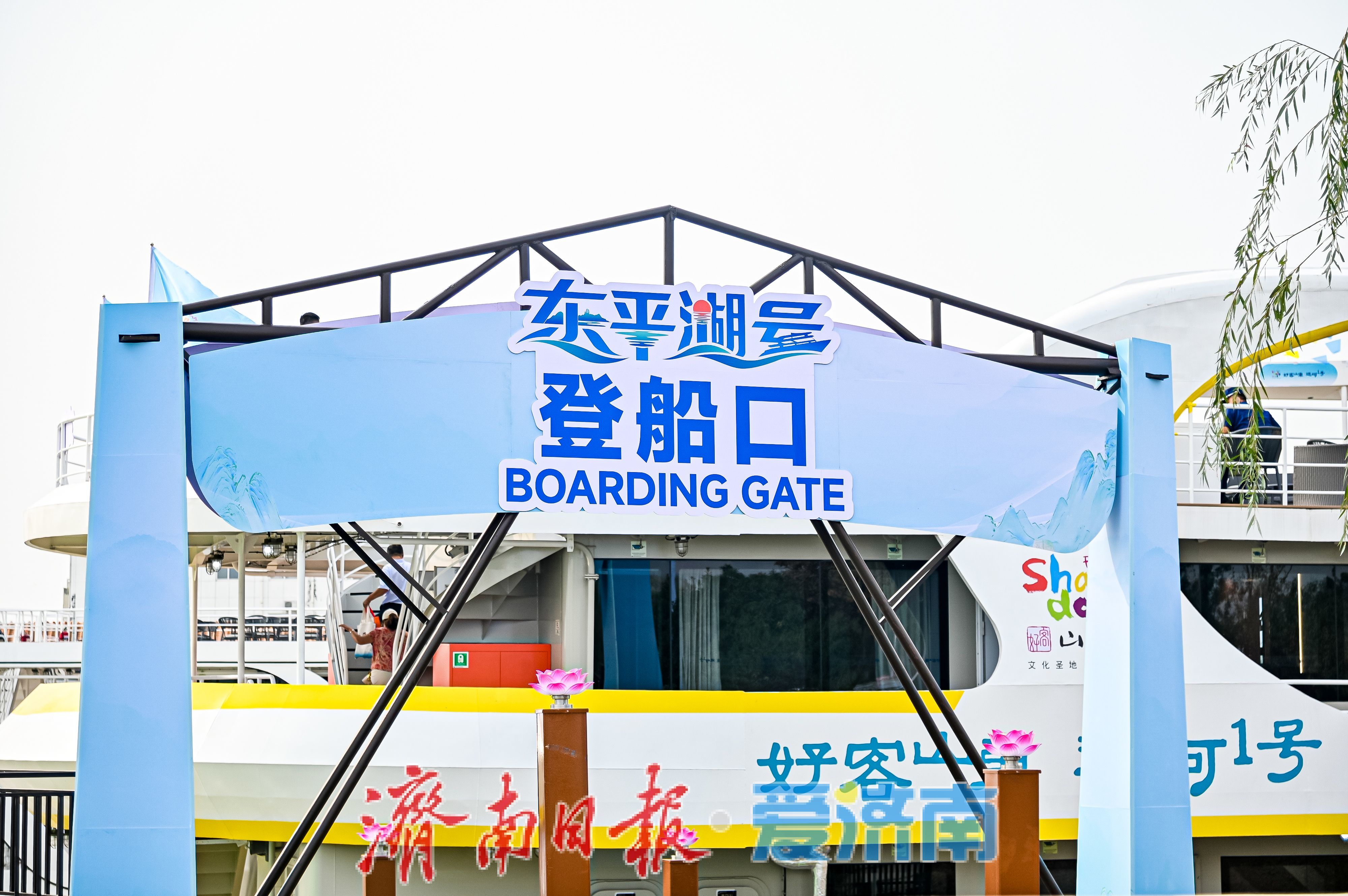 2026“好客山东·运河1号”首航活动东平会场启动暨“东平湖号”启航仪式举行