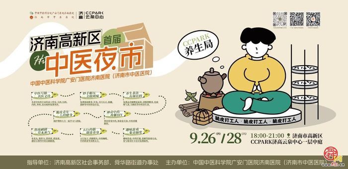 9月26日开市！济南高新区首届“中医夜市”打卡攻略来啦