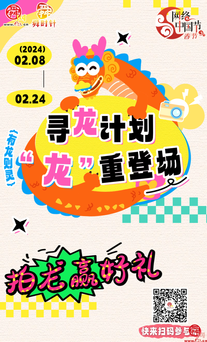 网络中国节·春节｜寻龙计划 晒图赢取专属龙宝贝