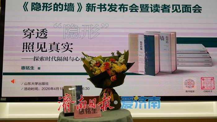 “穿透‘隐形’，照见真实”——《隐形的墙》新书发布会在济南举行