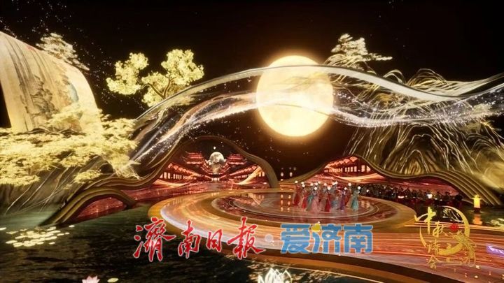 央视中秋诗会首赴山东，为何选择在起步区录制？