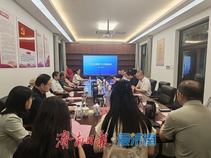 2026济南泉水文化座谈会召开 聚力打造世界级泉水文化IP