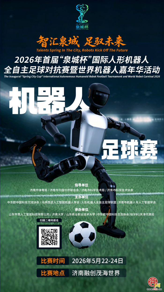 2026年首届“泉城杯”国际人形机器人全自主足球对抗赛暨世界机器人嘉年华正式启动