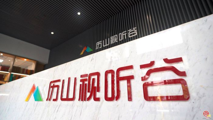 赴“历山之约” 享“光影盛宴” 历下区擘画网络视听产业发展新蓝图