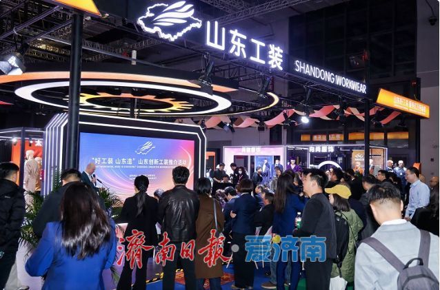 好工装，山东造！山东工装主题展区亮相2026中国纺联春季联展