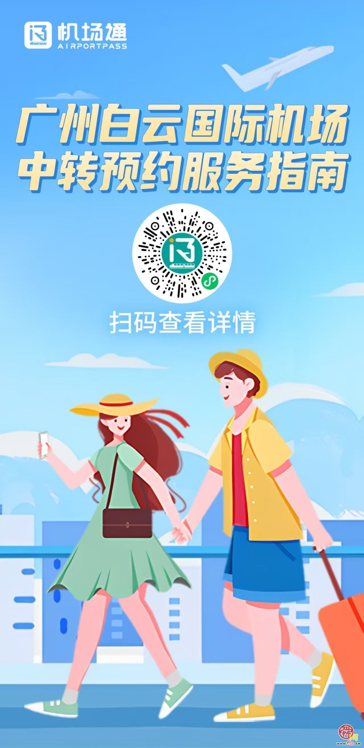 济南机场开通“经穗飞” 跨航司国内、国际（地区）航班中转衔接服务