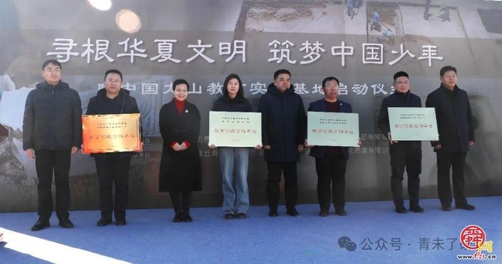 寻根华夏文明 筑梦中国少年——中国龙山教育实践基地盛大启动