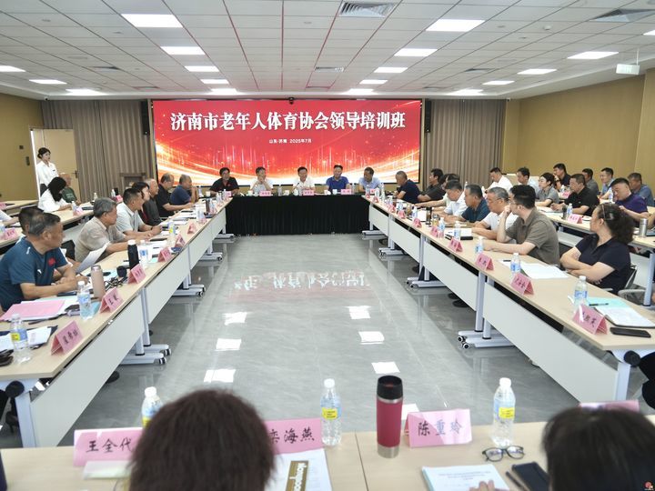 济南市老年人体育协会活动基地揭牌仪式暨 全市老年人体育协会领导培训班成功举办