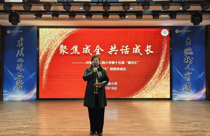 聚焦成全 共话成长丨济南市纬二路小学第十五届“童乐汇”暨“成全·成长”教联体正式成立