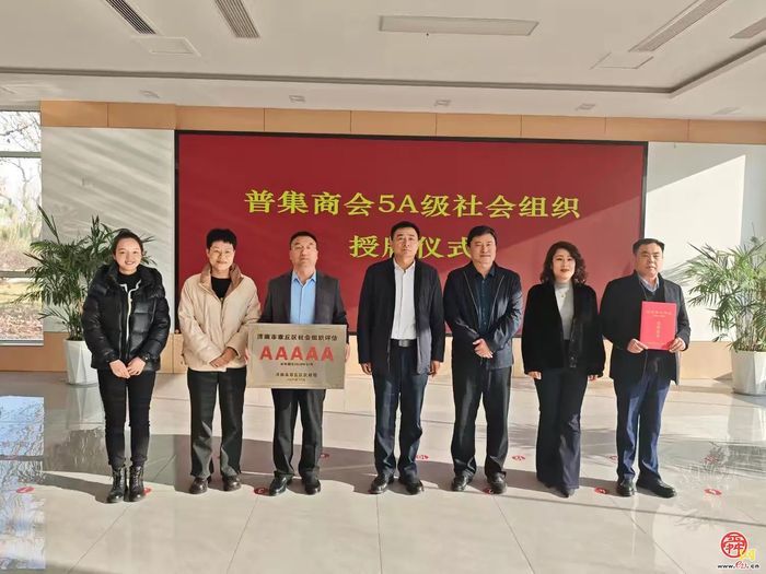 章丘区普集商会被评为5A级社会组织