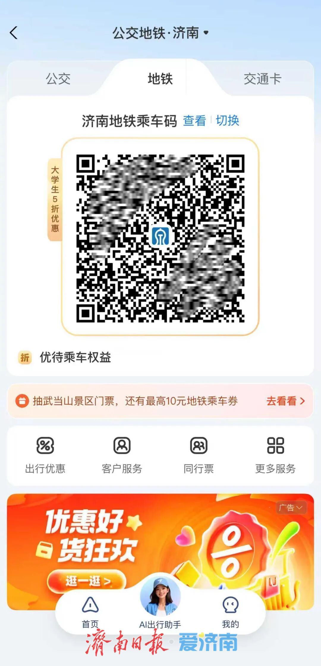 @在校大学生，济南地铁乘车5折优惠福利来了