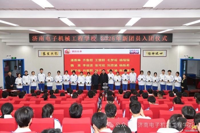 济南电子机械工程学校举行2025年新团员入团宣誓仪式
