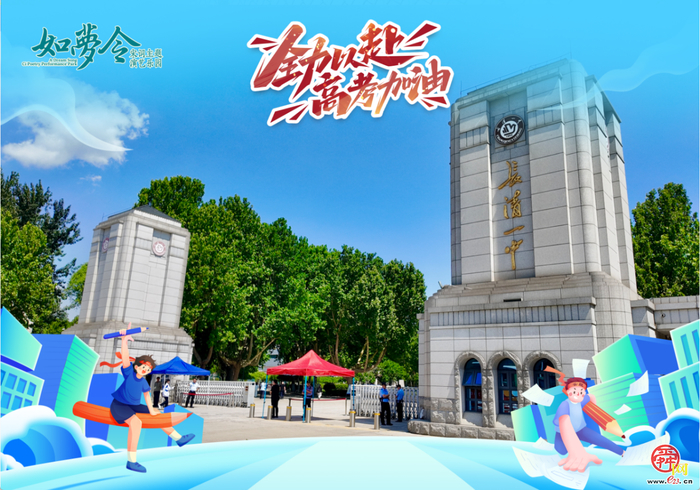 笔落终章 乐享盛夏｜高考圆满收官 如梦令多重精彩活动欢乐启航