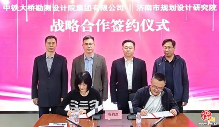 合作共赢｜济南市规划院与中铁大桥院战略合作签约