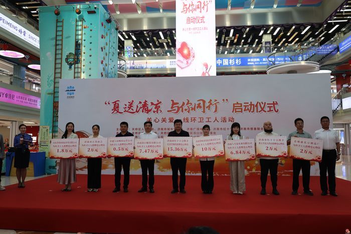 济南市2026年“夏送清凉 与你同行”启动仪式暨关心关爱一线环卫工人活动举行
