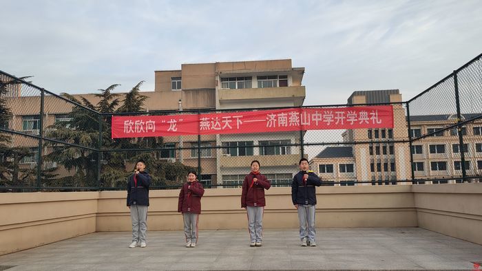 欣欣向“龙”，燕达天下——济南燕山中学举行2024年春季学期开学典礼