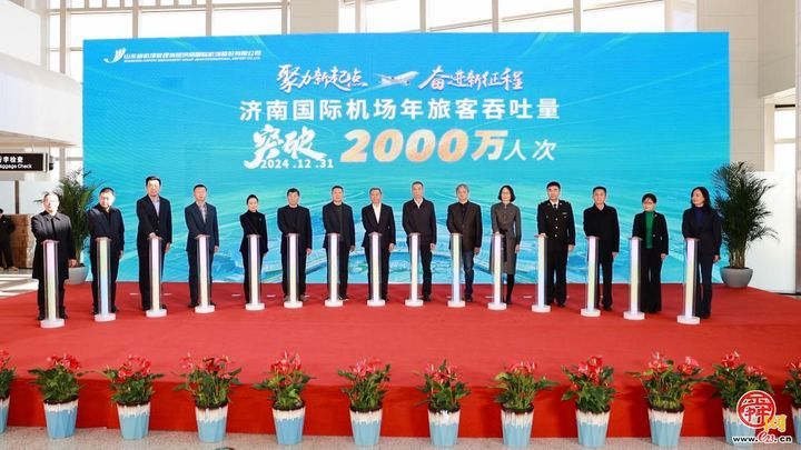 又一次千万级的跨越！济南机场年旅客吞吐量突破2000万人次