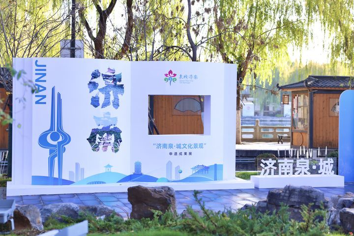 “济南泉·城文化景观”申遗成果展暨中外对话交流活动在济启动