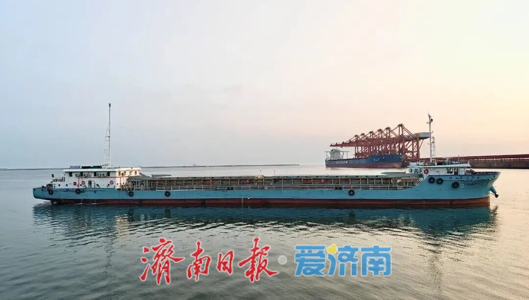 小清河通道再扩能，烟台港“西港区-济南港”河海联运专线顺利首航