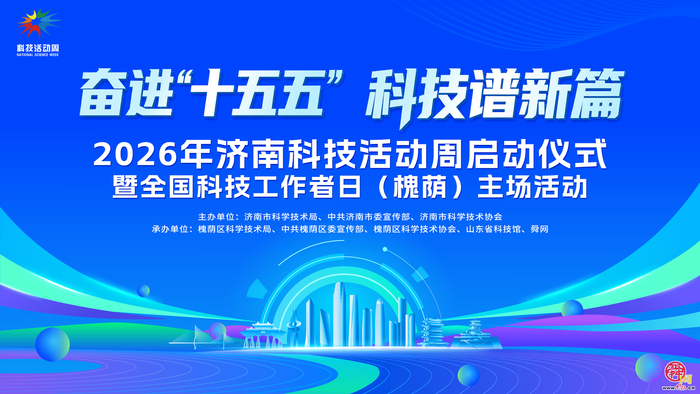 2026年济南科技活动周即将精彩启幕