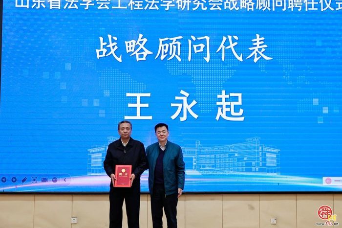 “修法·出海·更新·育才”高水平对外开放与城市更新背景下的建筑法新格局研讨会暨山东省法学会工程法学研究会2025年年会在山东建筑大学召开