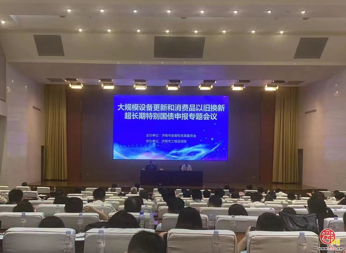 市发展改革委组织召开大规模设备更新和消费品以旧换新超长期特别国债申报专题会议